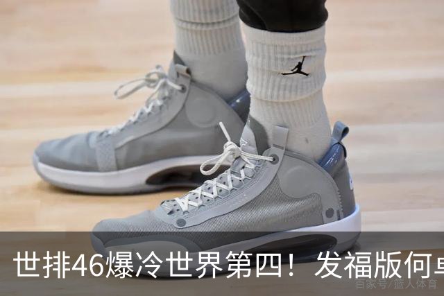世排46爆冷世界第四！发福版何卓佳无愧欧洲之王 孙颖莎陪练含金量超高
