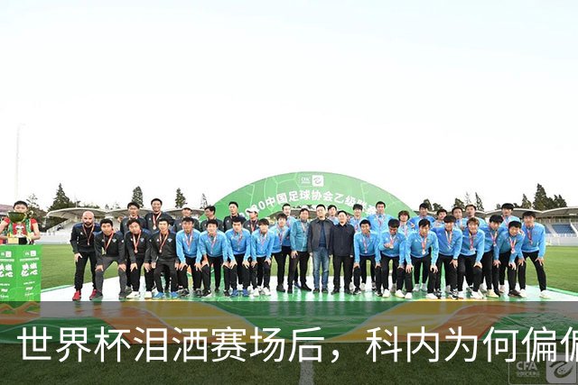 世界杯泪洒赛场后，科内为何偏偏看上老特拉福德？