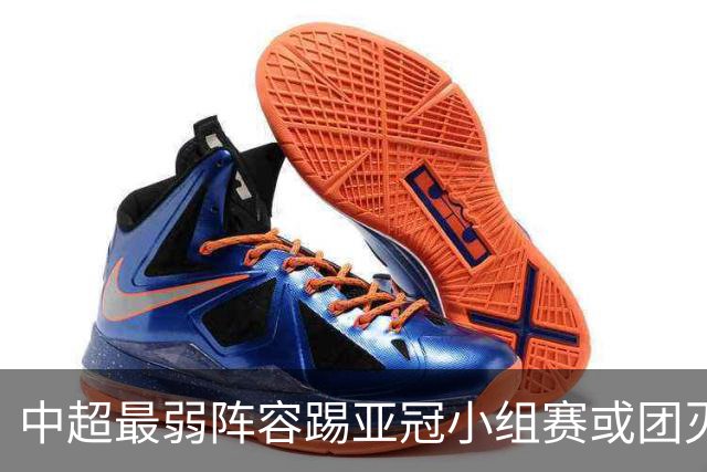 中超最弱阵容踢亚冠小组赛或团灭 海港还有附加赛