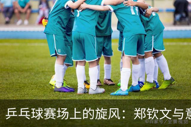 乒乓球赛场上的旋风：郑钦文与意大利的牛刀相碰