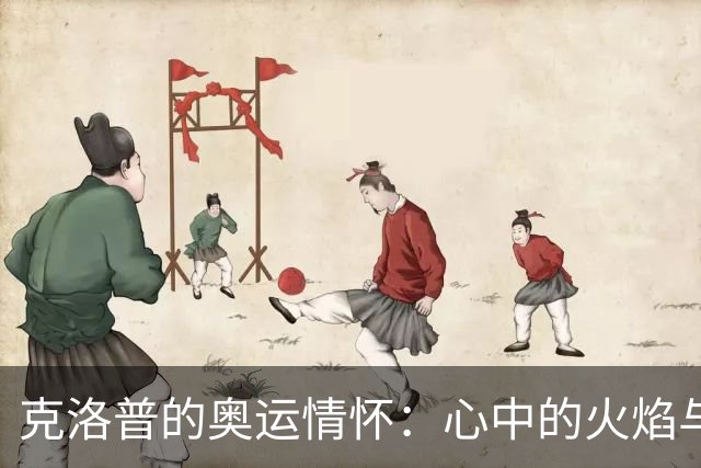 克洛普的奥运情怀：心中的火焰与德意志梦