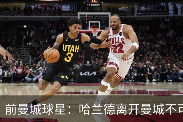 前曼城球星：哈兰德离开曼城不可避免，未来两年成关键