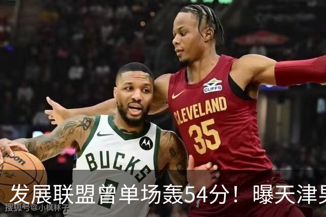 发展联盟曾单场轰54分！曝天津男篮签下小外援杰登·沙克尔福德