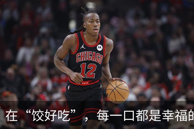 在“饺好吃”，每一口都是幸福的厚度