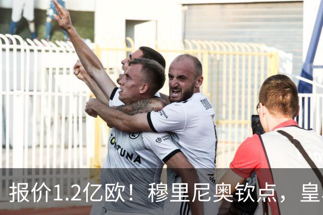报价1.2亿欧！穆里尼奥钦点，皇马已经与迪奥曼德谈妥五年合同！