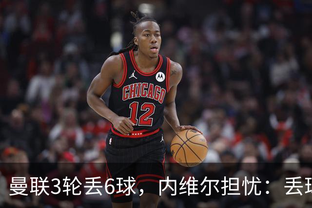 曼联3轮丢6球，内维尔担忧：丢球毛病不会消失