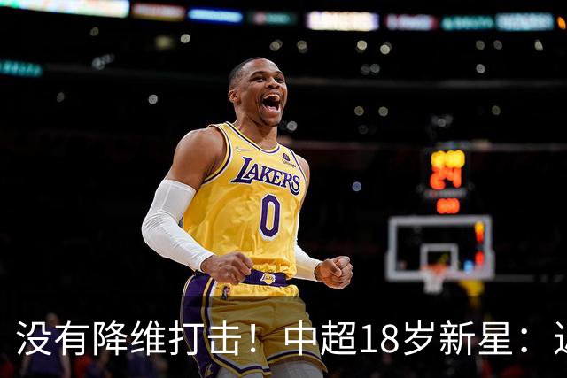 没有降维打击！中超18岁新星：近5场3球2助，乔迪带出王钰栋第2