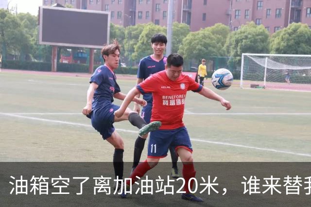 油箱空了离加油站20米，谁来替我打打不幸的脸？