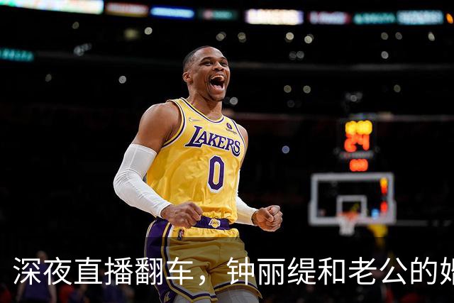 深夜直播翻车，钟丽缇和老公的婚姻真相大揭秘！