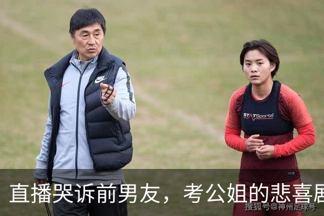 直播哭诉前男友，考公姐的悲喜剧竟闹成网络茶话会