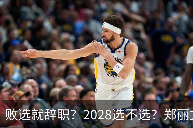 败选就辞职？2028选不选？郑丽文的回应绝了！一句话让反对派哑火