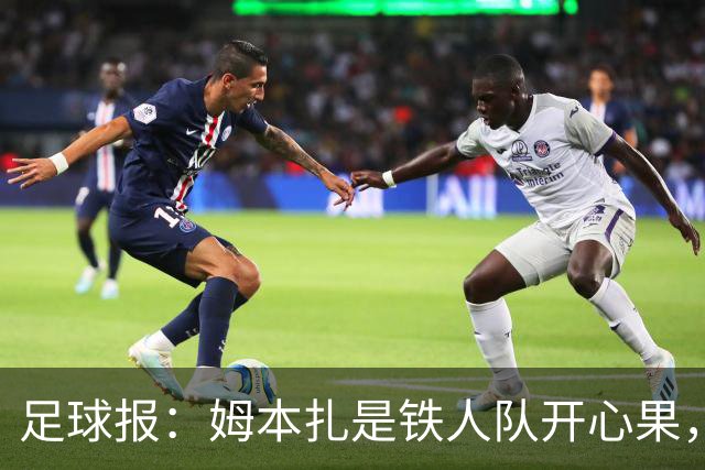 足球报：姆本扎是铁人队开心果，队友称若非判罚憋屈不会冲动