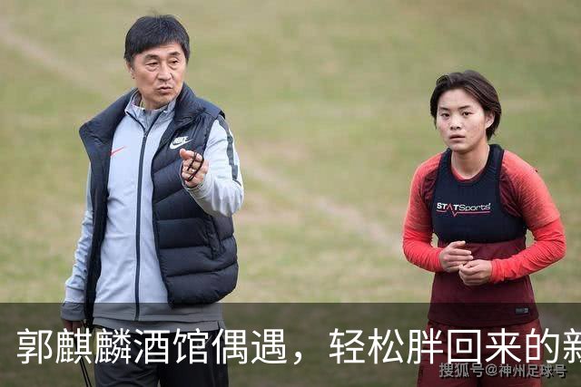 郭麒麟酒馆偶遇，轻松胖回来的新形象