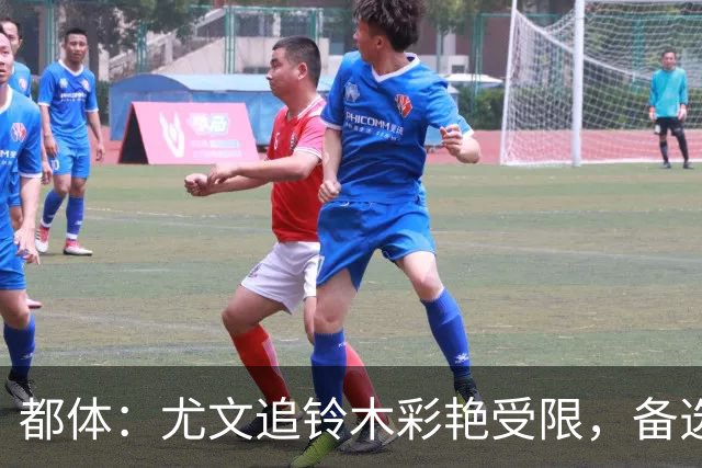 都体：尤文追铃木彩艳受限，备选维卡里奥、萨维奇