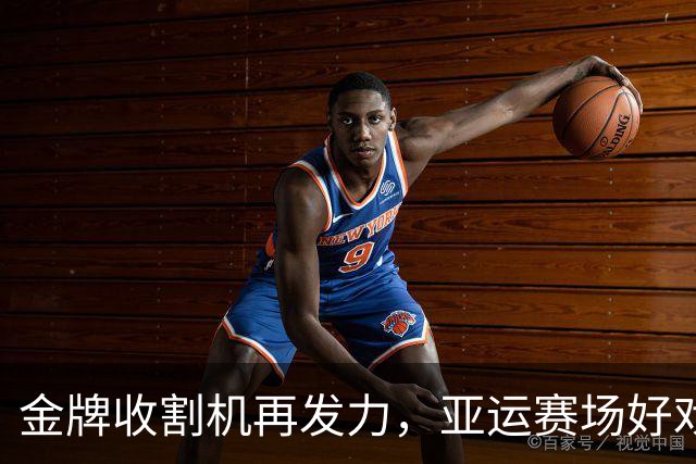 金牌收割机再发力，亚运赛场好戏连台！