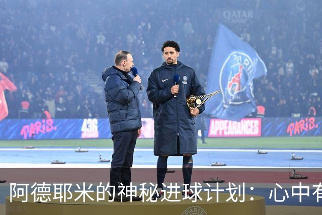 阿德耶米的神秘进球计划：心中有数，暂不公布！