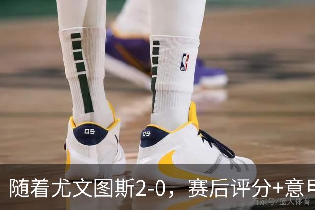 随着尤文图斯2-0，赛后评分+意甲最新积分榜出炉