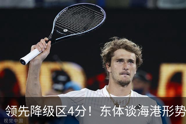 领先降级区4分！东体谈海港形势：没资本乐观，但不必过于悲观