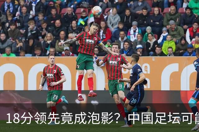 18分领先竟成泡影？中国足坛可能见证逆天翻盘