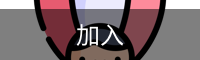 加入